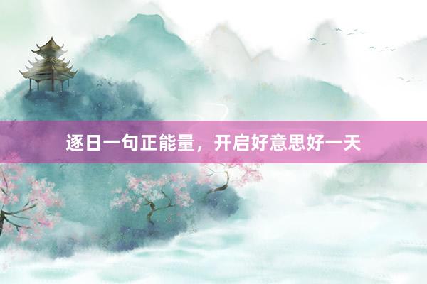 逐日一句正能量，开启好意思好一天