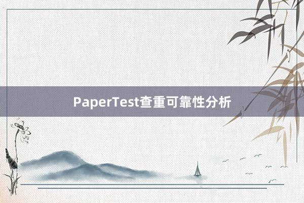 PaperTest查重可靠性分析