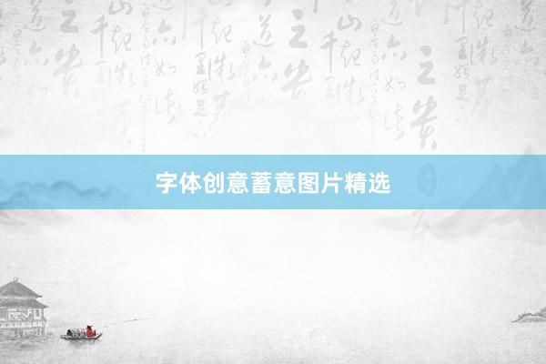 字体创意蓄意图片精选