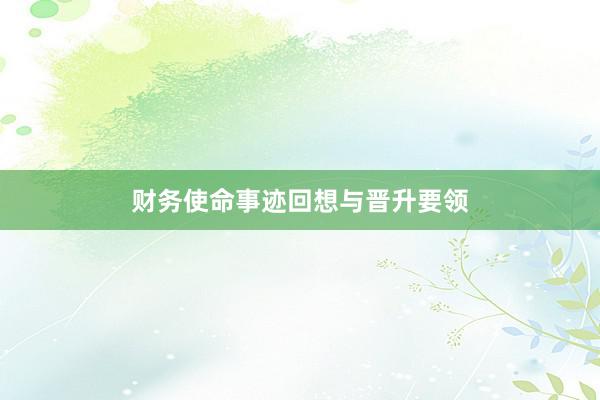 财务使命事迹回想与晋升要领